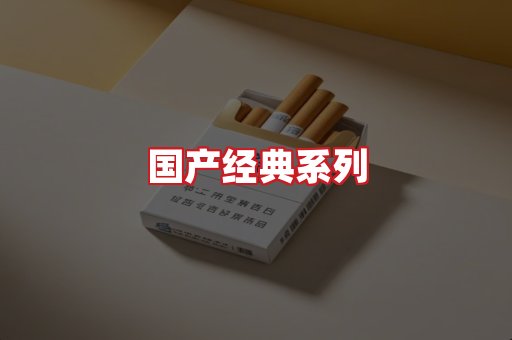 国产名烟